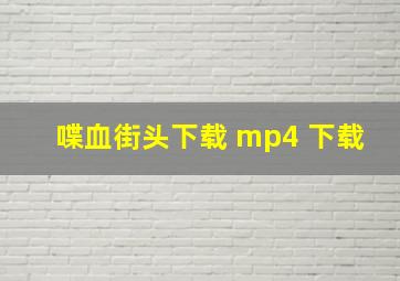 喋血街头下载 mp4 下载